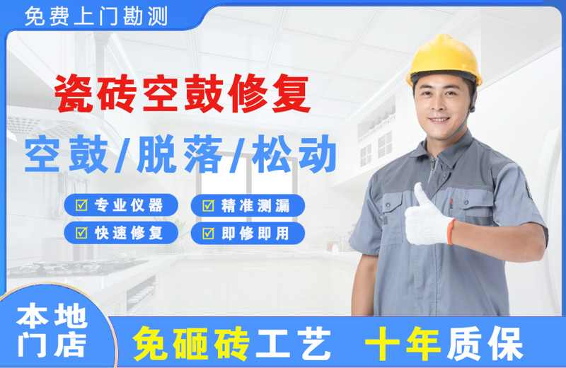 马龙瓷砖空鼓修复
